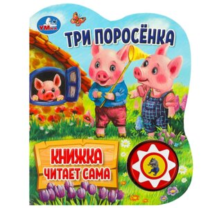Умка Три поросенка 1 кн 5 нажатий книга читает
