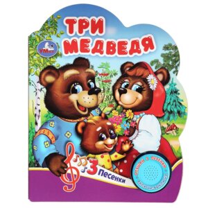 Умка Три медведя 1 кн 3 пес