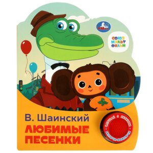 Умка Любимые песенки Шаинский 1 кн 3 пес