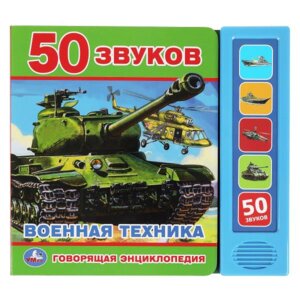 Умка ВОЕННАЯ ТЕХНИКА Говорящая энц 5 кн 50 звук