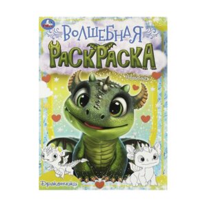 Р Умка Дракончики Волшебная раскраска А4