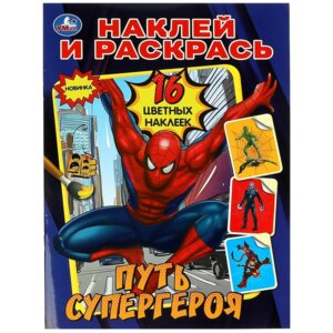 Р Умка Путь супергероя Наклей и раскрась А4