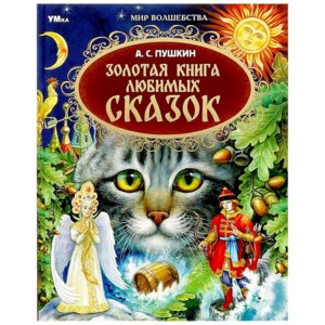 Умка Золотая книга любимых сказок МВ