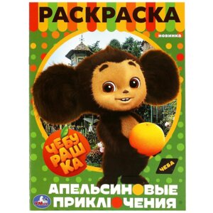 Р Умка Чебурашка Апельсиновые приключения А4