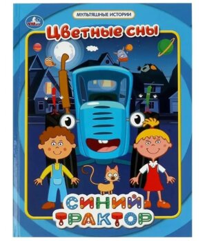 Умка Цветные сны Мультяшные истории Синий трактор