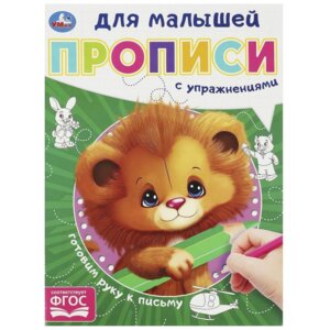 Умка Готовим руку к письму  Прописи для малышей