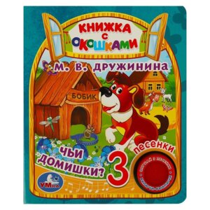 Умка Чьи домишки 1 кн 3 пес с окошки