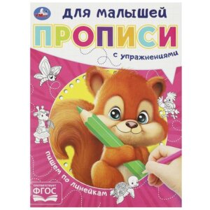 Умка Пишем по линейкам Прописи для малышей 