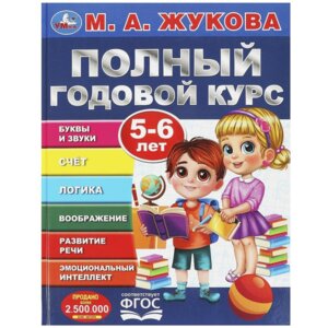 Умка Полный годовой курс 5-6 лет