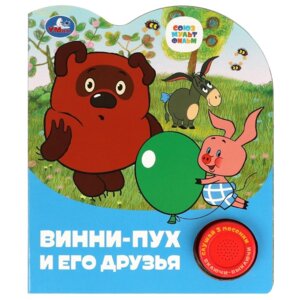 Умка Винни-пух и его друзья 1 кн 3 пес