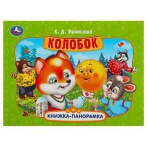 Умка Колобок Кн панорамка