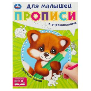 Умка Прописи для малышей Простые линии