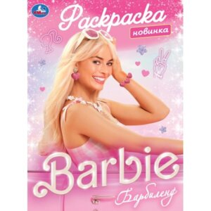 Р Умка Барбиленд