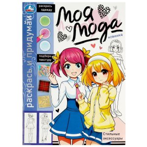 Р Умка Стильные аксессуары Моя мода 