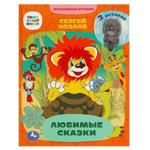 Умка Любимые сказки 2 истории Мультяшные истории 