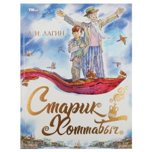 Умка Старик Хоттабыч ЛК