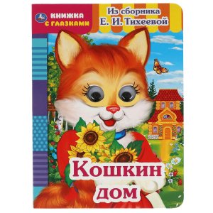 Кар Умка Кошкин дом Кн с глазками 
