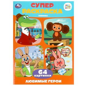 Р Умка Союзмультфильм Любимые герои Супер раскр 64 карт 