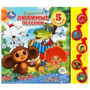 Умка Любимые песенки СОЮЗМУЛЬТФИЛЬМ 5 муз кн 