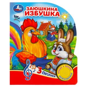 Умка Заюшкина избушка 1 кн 3 пес 