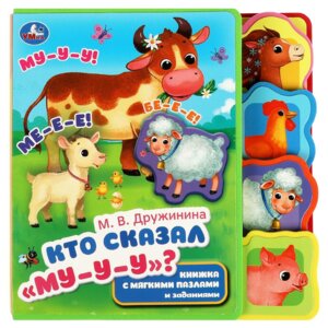 Умка Кто сказал му eva с закл и пазлами 5 разв пазлов 