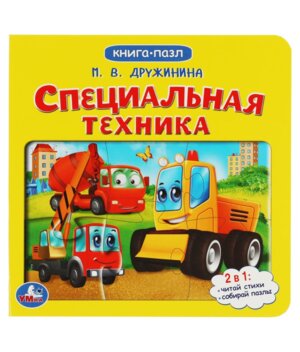 Умка Специальная техника Кн с 5 пазлами 
