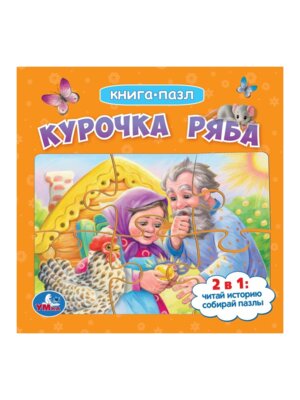 Умка Курочка Ряба Кн с 5 пазлами 