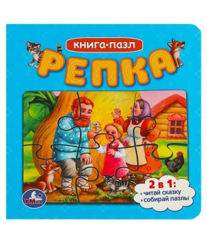 Умка Репка Кн с 5 пазлами 2 в1 
