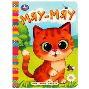 Кар Умка Мяу мяу Моя первая книжка А6