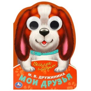 Кар Умка Мои друзья Веселые глазки А5