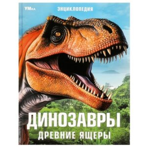 Умка Динозавры Древние ящеры Энц 