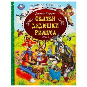 Умка Сказки дядюшки Римуса ЛК