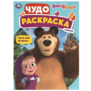 Р Умка Мыть или не мыть Маша и Медведь Чудо раскраска
