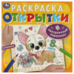 Р Умка Праздничный переполох Открытки 