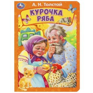 Кар Умка Курочка ряба А5