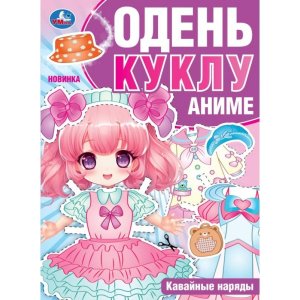 Умка Одень куклу Кавайные наряды Аниме  