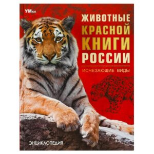 Умка Животные Красной книги России Исчезающие виды Энц 