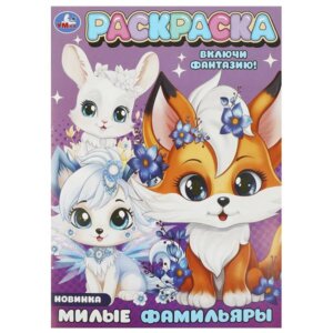 Р Умка Милые фамильяры 