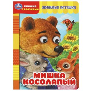 Умка Мишка косолапый Кн с глазками А5