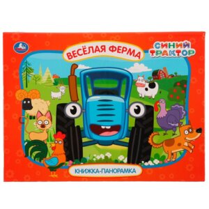 Умка Веселая ферма Синий трактор Кн панорамка 