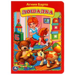 Кар Умка Лошадка Барто А5