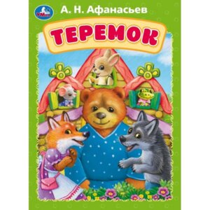 Кар Умка Теремок А5