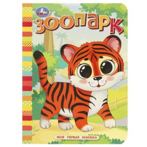 Кар Умка Зоопарк Моя первая книжка А6