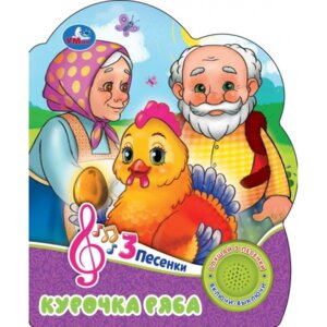 Умка Курочка ряба 1 кн 3 пес 