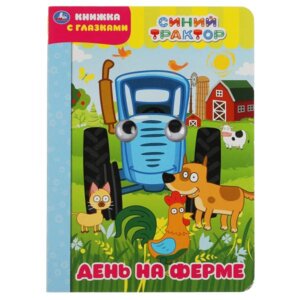 Кар Умка День на ферме Синий трактор Кн с глазками 