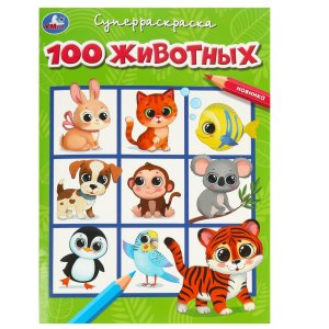 Р Умка 100 животных Супер раскр 