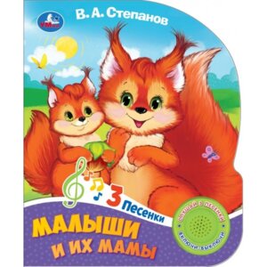 Умка Малыши и их мамы 1 кн 3 пес 