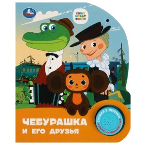 Умка Чебурашка СОЮЗМУЛЬТФИЛЬМ 1 кн 3 пес 