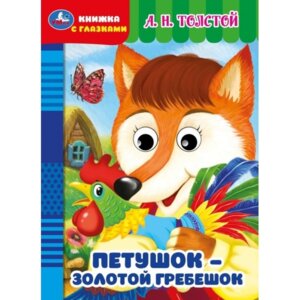 Кар Умка Петушок золотой гребешок Кн с глазками А5