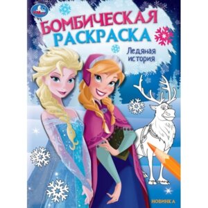 Р Умка Ледяная история Принцессы Бомбическая раскр 